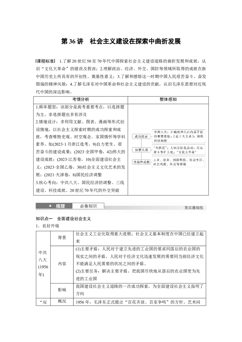 板块三　第十一单元　第36讲　社会主义建设在探索中曲折发展_07高考历史_2025年新高考资料_一轮复习_2025高考大一轮复习历史（通史版）_配套word版文档板块一第2单元&mdash;板块四