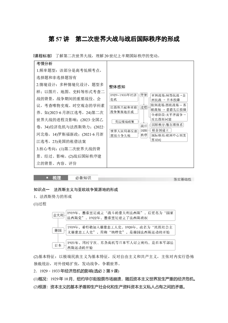 板块四　第十七单元　第57讲　第二次世界大战与战后国际秩序的形成_07高考历史_2025年新高考资料_一轮复习_2025高考大一轮复习历史（通史版）_配套word版文档板块一第2单元&mdash;板块四