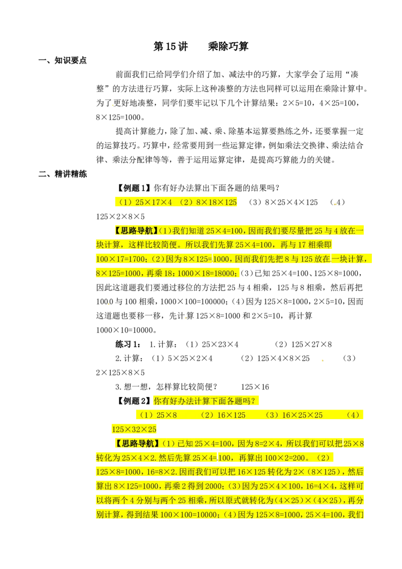 三年级数学奥数讲义+练习-第15讲乘除巧算（全国通用版，无答案）_奥数专题合集_H003小学奥数培训班课程+习题_1-6年级上下册奥数_三年级