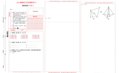 理科数学-2024届新高三开学摸底考试卷（课标全国专用）03(答题卡)_02高考数学_通用版（老高考）复习资料_2024年复习资料_理科数学-2024届新高三开学摸底考试卷（全国通用）