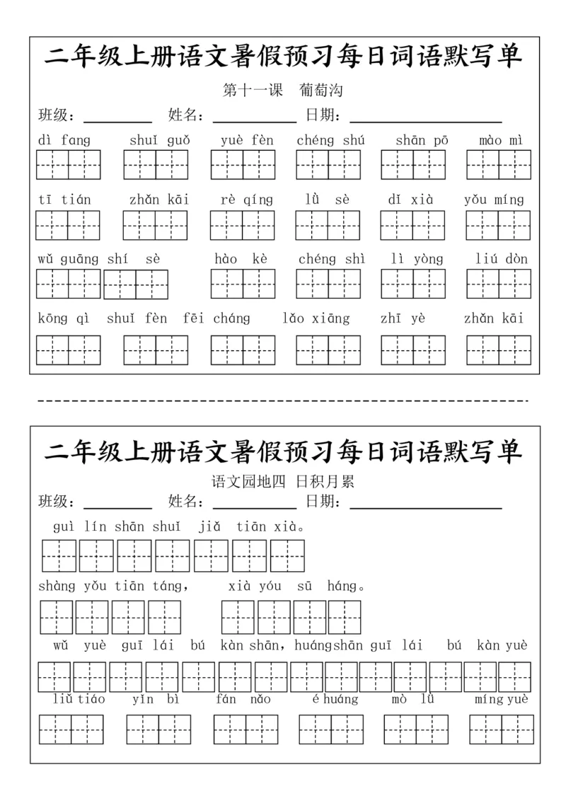 二(上）语文1-24课看拼音写词语.完整版(1)_小学1-6年级常用的上册资源汇总_二年级上册资料(1)