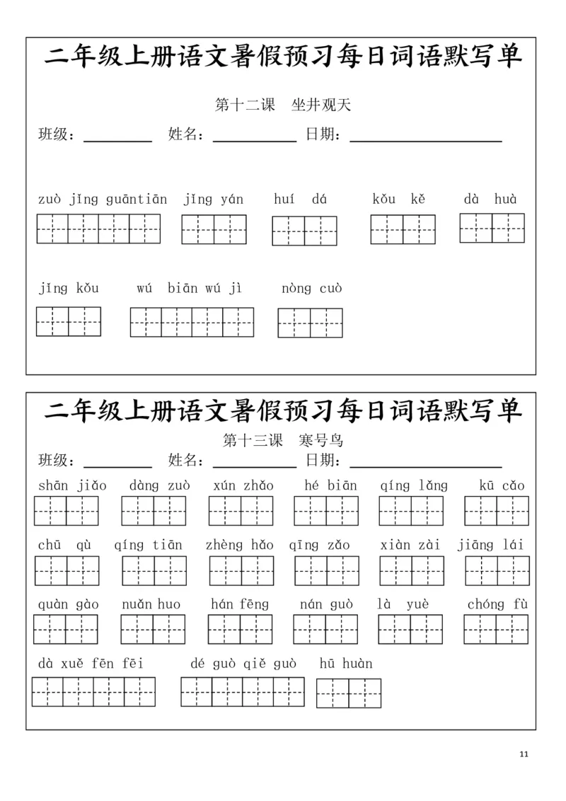 二(上）语文1-24课看拼音写词语.完整版(1)_小学1-6年级常用的上册资源汇总_二年级上册资料(1)