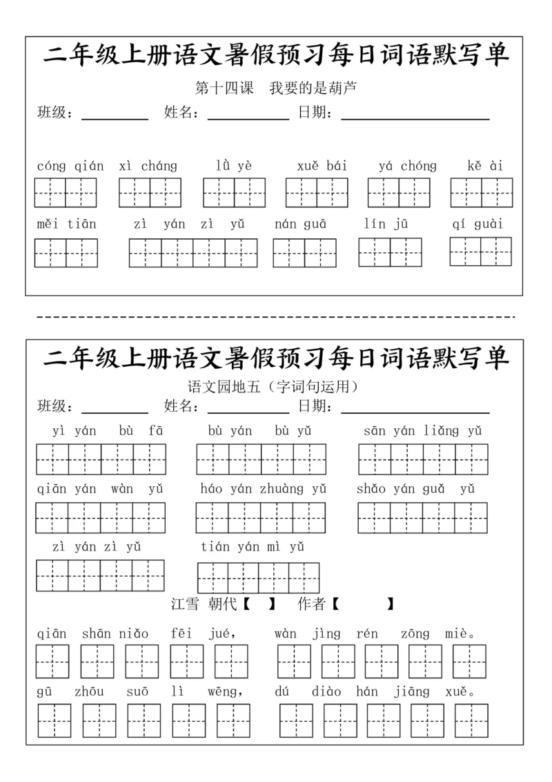 二(上）语文1-24课看拼音写词语.完整版(1)_小学1-6年级常用的上册资源汇总_二年级上册资料(1)