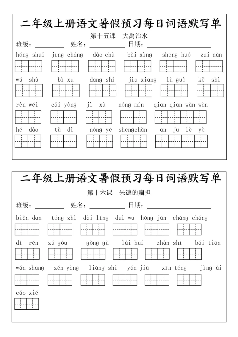 二(上）语文1-24课看拼音写词语.完整版(1)_小学1-6年级常用的上册资源汇总_二年级上册资料(1)
