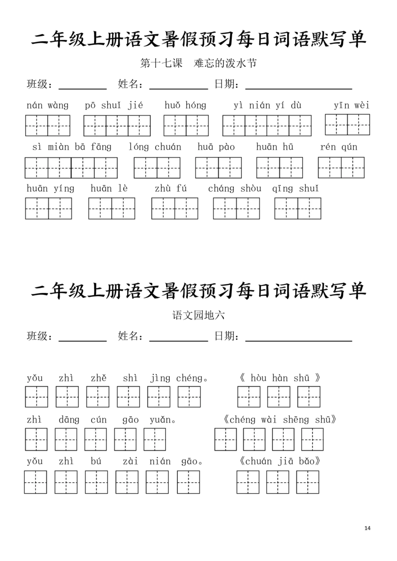 二(上）语文1-24课看拼音写词语.完整版(1)_小学1-6年级常用的上册资源汇总_二年级上册资料(1)