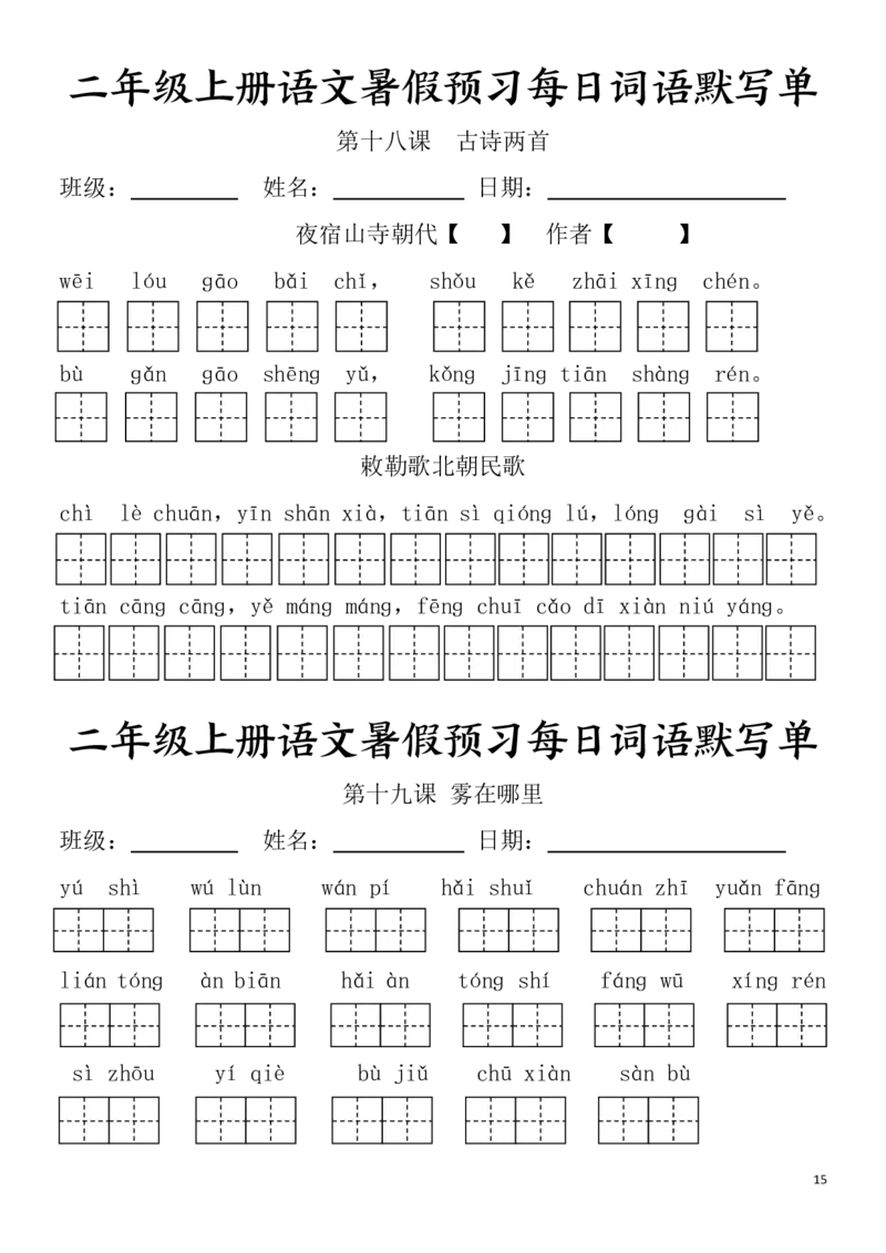 二(上）语文1-24课看拼音写词语.完整版(1)_小学1-6年级常用的上册资源汇总_二年级上册资料(1)