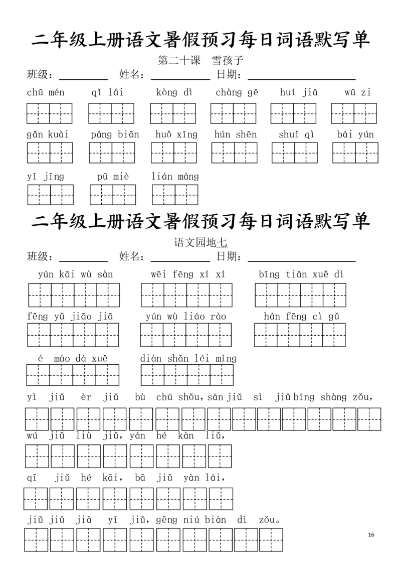 二(上）语文1-24课看拼音写词语.完整版(1)_小学1-6年级常用的上册资源汇总_二年级上册资料(1)