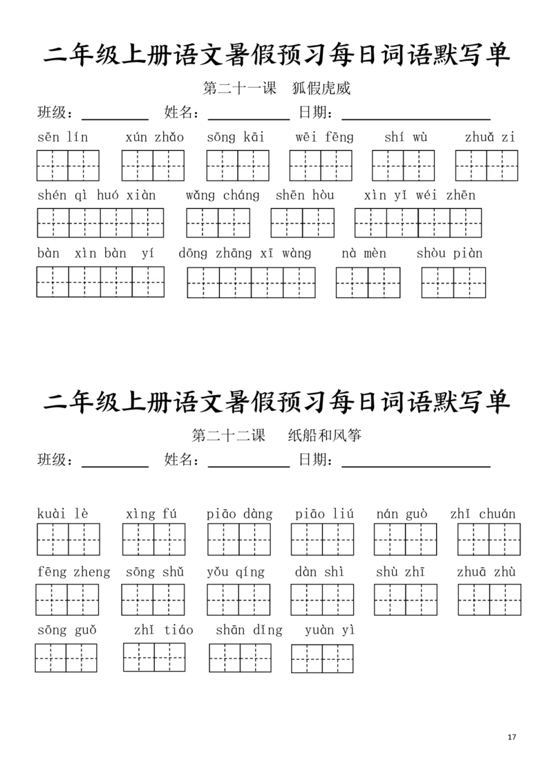 二(上）语文1-24课看拼音写词语.完整版(1)_小学1-6年级常用的上册资源汇总_二年级上册资料(1)
