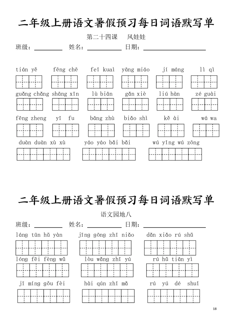 二(上）语文1-24课看拼音写词语.完整版(1)_小学1-6年级常用的上册资源汇总_二年级上册资料(1)