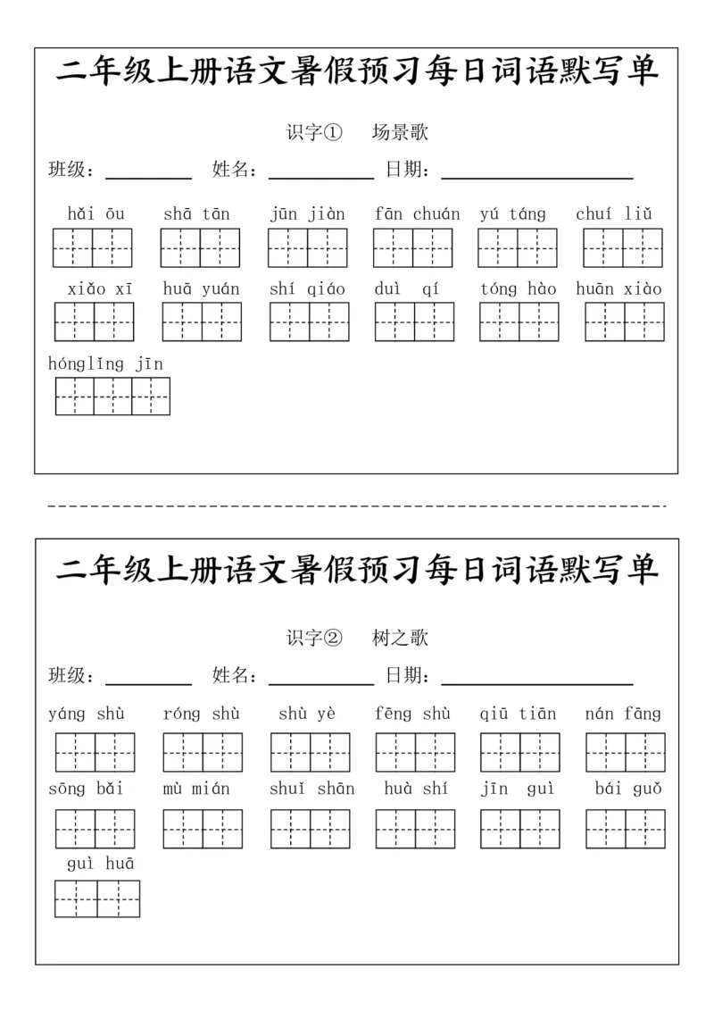 二(上）语文1-24课看拼音写词语.完整版(1)_小学1-6年级常用的上册资源汇总_二年级上册资料(1)