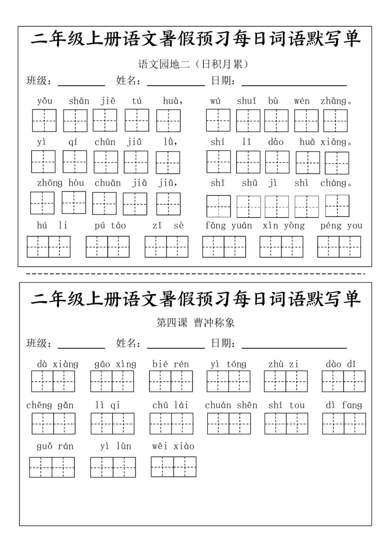 二(上）语文1-24课看拼音写词语.完整版(1)_小学1-6年级常用的上册资源汇总_二年级上册资料(1)