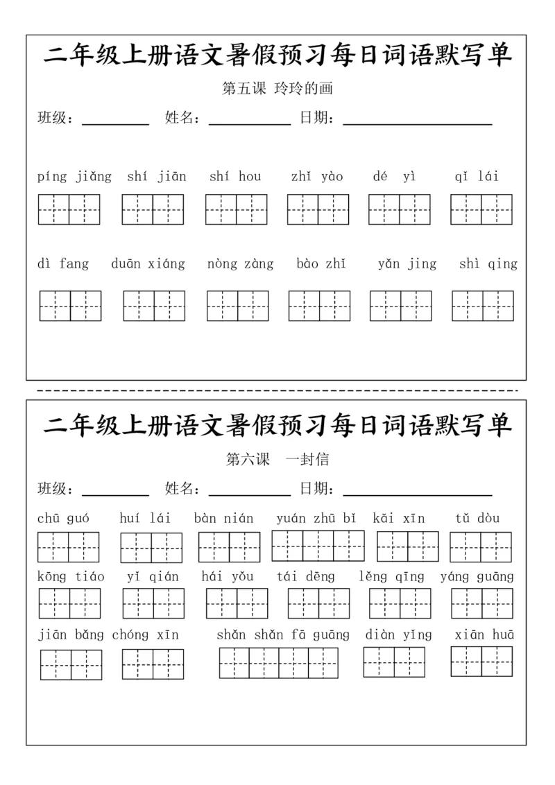 二(上）语文1-24课看拼音写词语.完整版(1)_小学1-6年级常用的上册资源汇总_二年级上册资料(1)