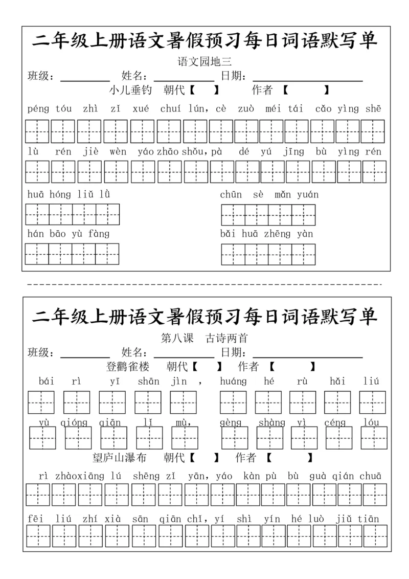 二(上）语文1-24课看拼音写词语.完整版(1)_小学1-6年级常用的上册资源汇总_二年级上册资料(1)