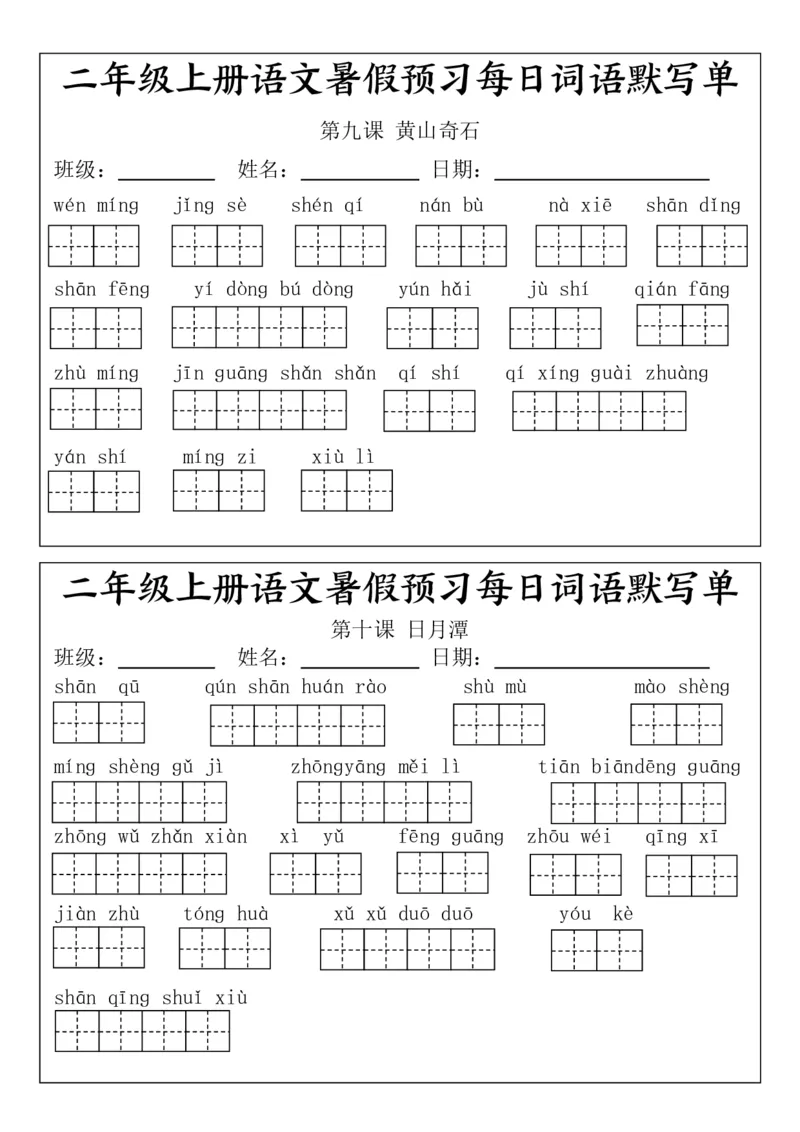 二(上）语文1-24课看拼音写词语.完整版(1)_小学1-6年级常用的上册资源汇总_二年级上册资料(1)