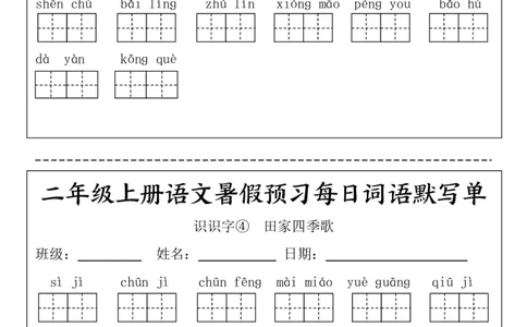 二(上）语文1-24课看拼音写词语.完整版(1)_小学1-6年级常用的上册资源汇总_二年级上册资料(1)