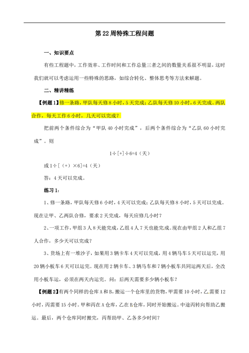 六年级数学奥数讲义+练习-第22讲特殊工程问题（全国通用版，含答案）_奥数专题合集_H003小学奥数培训班课程+习题_1-6年级上下册奥数_六年级