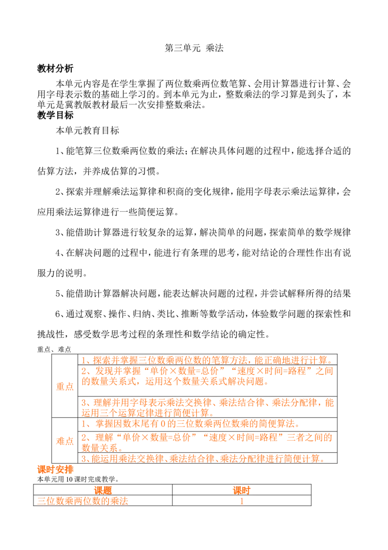 单元概述与课时安排_小学1-6年级常用的上册资源汇总_四年级上册资料(1)_4年级下册教学资源包教案+学案_第三单元三位数乘两位数（教案+学案）_教案