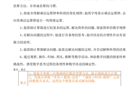 单元概述与课时安排_小学1-6年级常用的上册资源汇总_四年级上册资料(1)_4年级下册教学资源包教案+学案_第三单元三位数乘两位数（教案+学案）_教案