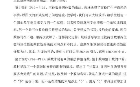 单元概述与课时安排_小学1-6年级常用的上册资源汇总_四年级上册资料(1)_4年级下册教学资源包教案+学案_第三单元三位数乘两位数（教案+学案）_教案