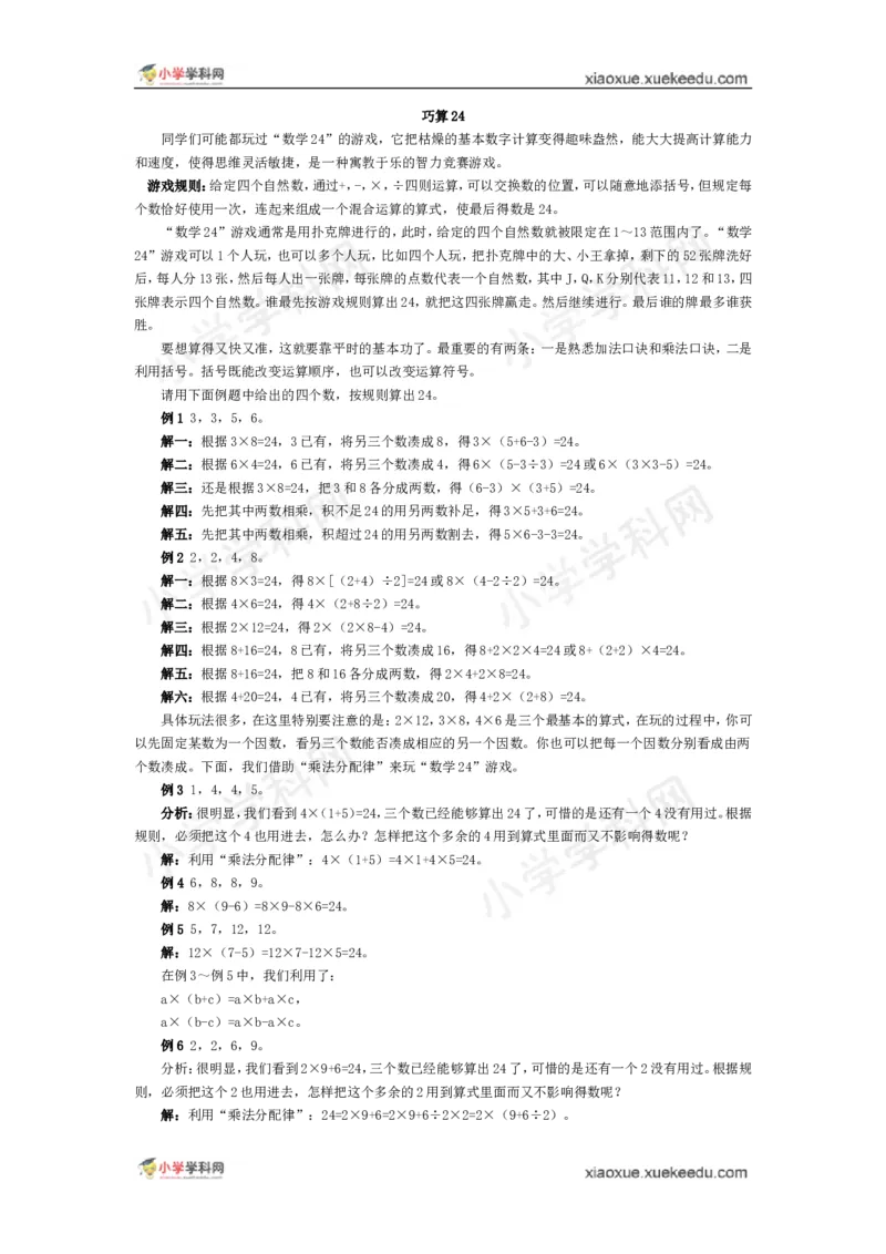 五年级奥数基础教程-巧算24小学_奥数专题合集_H003小学奥数培训班课程+习题_1-6年级上下册奥数_五年级_整张专辑奥数五年级数学奥数基础教程_通用版