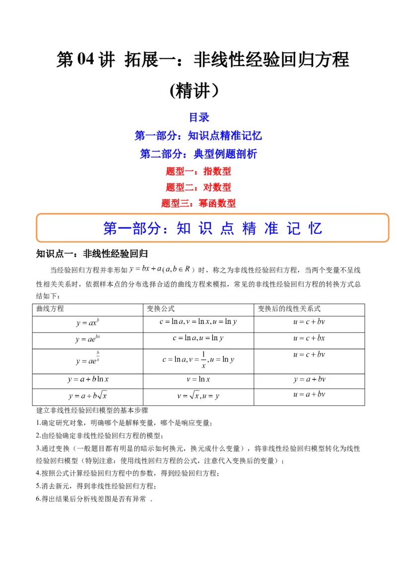 第04讲拓展一：非线性经验回归方程(精讲）（学生版）_02高考数学_新高考复习资料_2023年新高考资料_一轮复习_2023新高考数学一轮复习讲练测（新教材新高考）