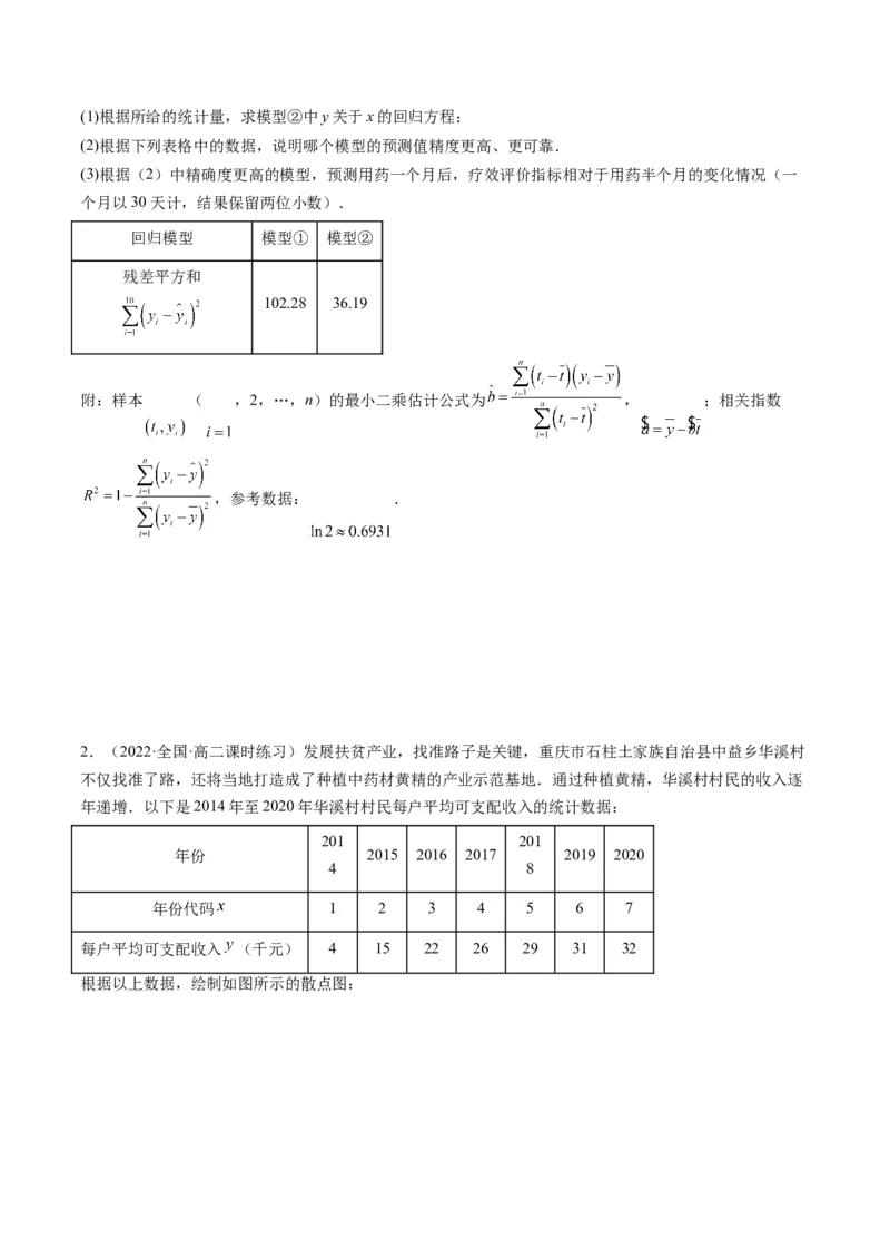 第04讲拓展一：非线性经验回归方程(精讲）（学生版）_02高考数学_新高考复习资料_2023年新高考资料_一轮复习_2023新高考数学一轮复习讲练测（新教材新高考）