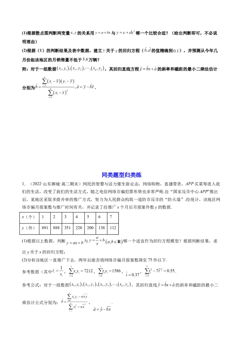第04讲拓展一：非线性经验回归方程(精讲）（学生版）_02高考数学_新高考复习资料_2023年新高考资料_一轮复习_2023新高考数学一轮复习讲练测（新教材新高考）