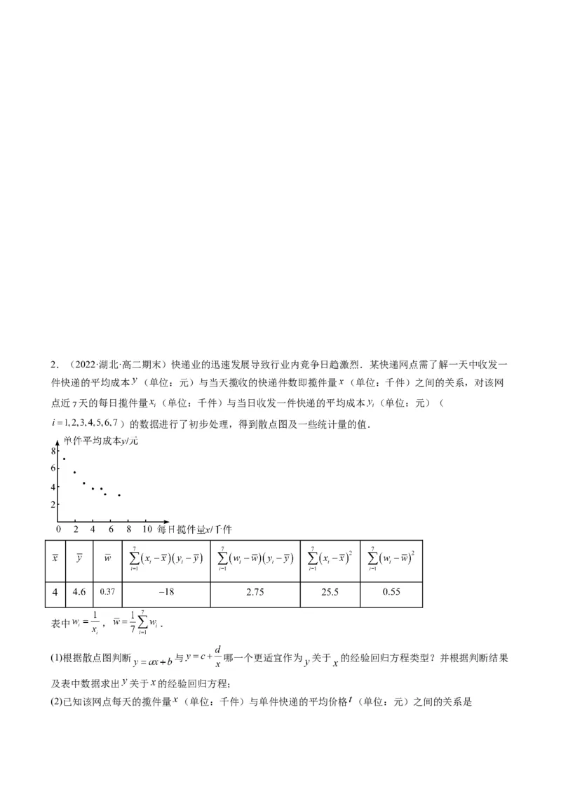 第04讲拓展一：非线性经验回归方程(精讲）（学生版）_02高考数学_新高考复习资料_2023年新高考资料_一轮复习_2023新高考数学一轮复习讲练测（新教材新高考）