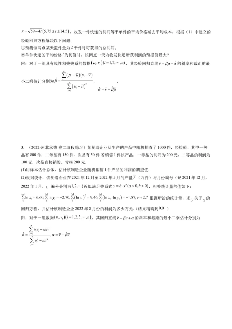 第04讲拓展一：非线性经验回归方程(精讲）（学生版）_02高考数学_新高考复习资料_2023年新高考资料_一轮复习_2023新高考数学一轮复习讲练测（新教材新高考）