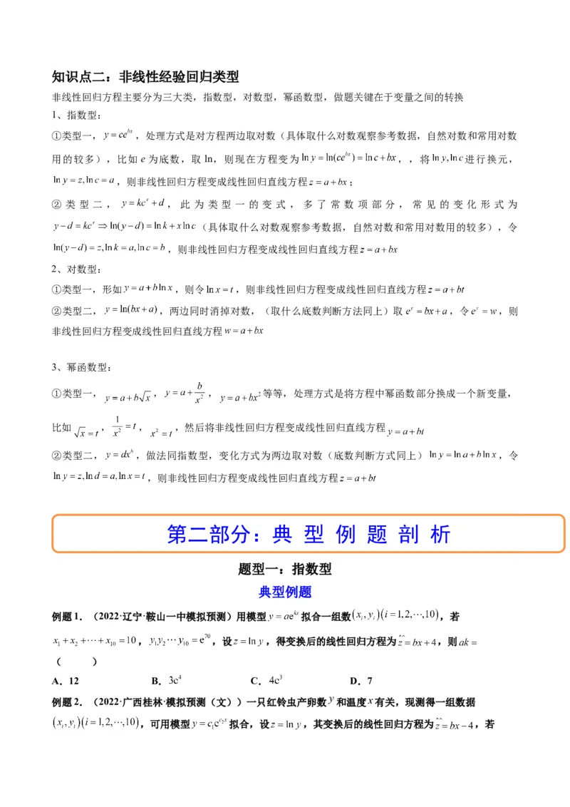 第04讲拓展一：非线性经验回归方程(精讲）（学生版）_02高考数学_新高考复习资料_2023年新高考资料_一轮复习_2023新高考数学一轮复习讲练测（新教材新高考）