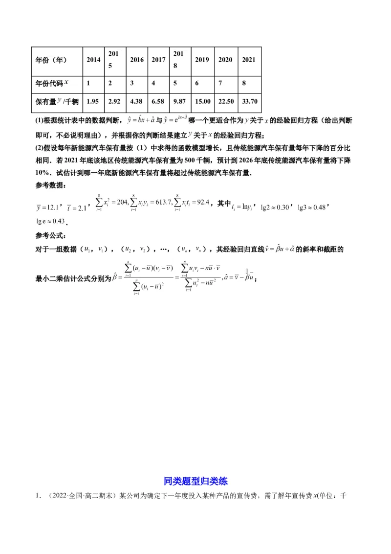 第04讲拓展一：非线性经验回归方程(精讲）（学生版）_02高考数学_新高考复习资料_2023年新高考资料_一轮复习_2023新高考数学一轮复习讲练测（新教材新高考）