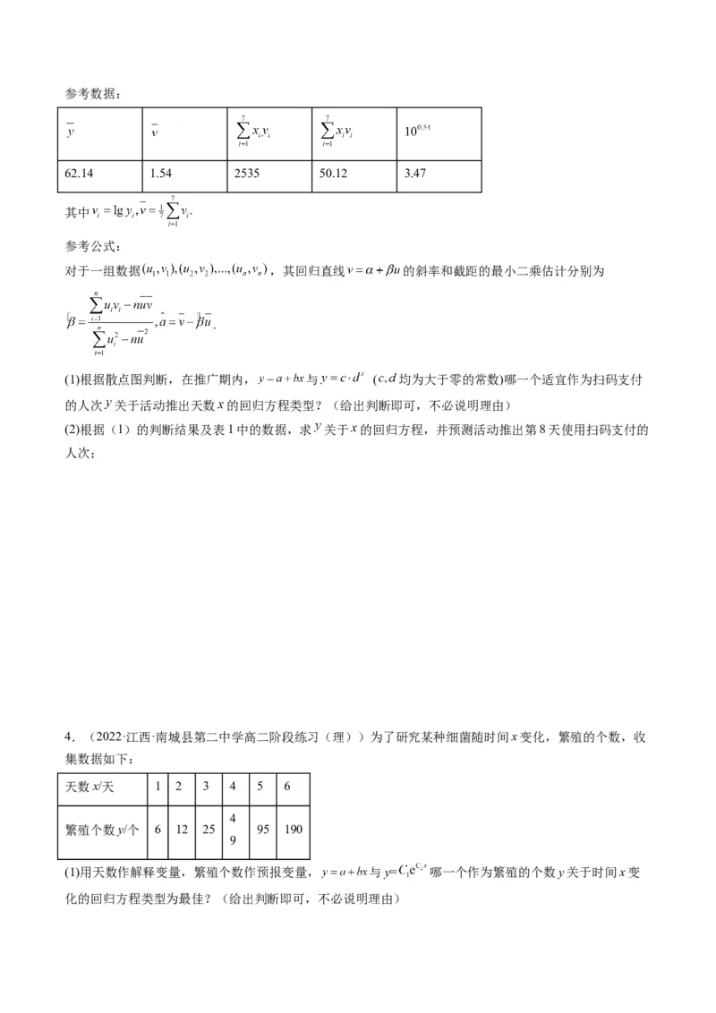 第04讲拓展一：非线性经验回归方程(精讲）（学生版）_02高考数学_新高考复习资料_2023年新高考资料_一轮复习_2023新高考数学一轮复习讲练测（新教材新高考）