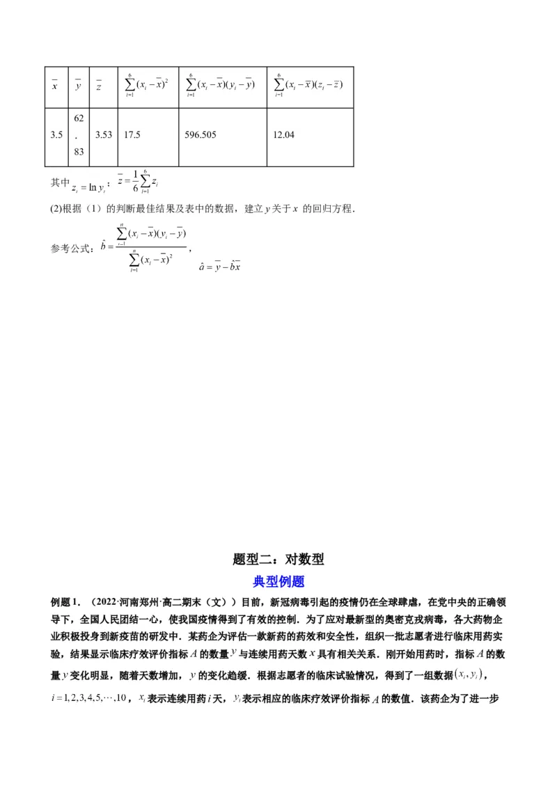 第04讲拓展一：非线性经验回归方程(精讲）（学生版）_02高考数学_新高考复习资料_2023年新高考资料_一轮复习_2023新高考数学一轮复习讲练测（新教材新高考）