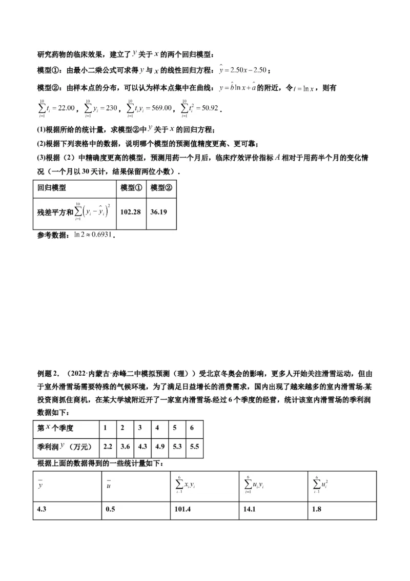 第04讲拓展一：非线性经验回归方程(精讲）（学生版）_02高考数学_新高考复习资料_2023年新高考资料_一轮复习_2023新高考数学一轮复习讲练测（新教材新高考）