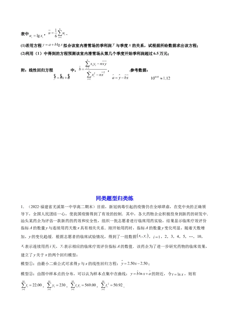 第04讲拓展一：非线性经验回归方程(精讲）（学生版）_02高考数学_新高考复习资料_2023年新高考资料_一轮复习_2023新高考数学一轮复习讲练测（新教材新高考）