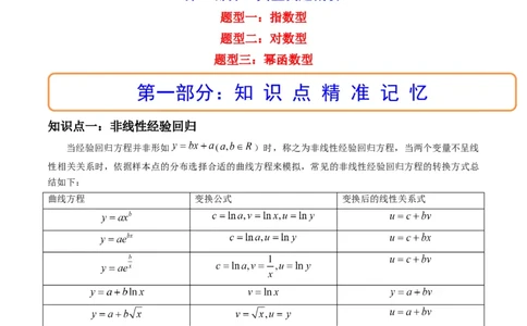 第04讲拓展一：非线性经验回归方程(精讲）（学生版）_02高考数学_新高考复习资料_2023年新高考资料_一轮复习_2023新高考数学一轮复习讲练测（新教材新高考）