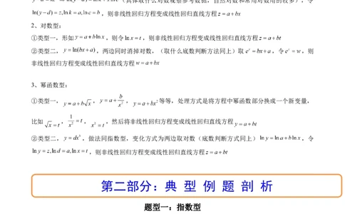第04讲拓展一：非线性经验回归方程(精讲）（学生版）_02高考数学_新高考复习资料_2023年新高考资料_一轮复习_2023新高考数学一轮复习讲练测（新教材新高考）