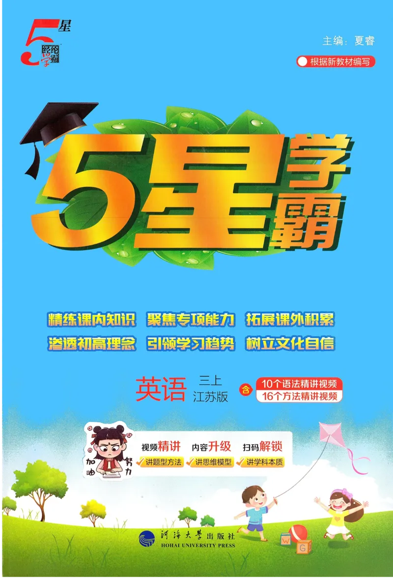 三年级英语上册译林版25秋《五星学霸》_25秋上册语数英《五星学霸》各版本🈴集_🔰25秋上册语数英《五星学霸》各版本🈴集。已分享_25秋《五星学霸》英语译林3-6上。已核对