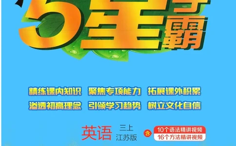 三年级英语上册译林版25秋《五星学霸》_25秋上册语数英《五星学霸》各版本🈴集_🔰25秋上册语数英《五星学霸》各版本🈴集。已分享_25秋《五星学霸》英语译林3-6上。已核对