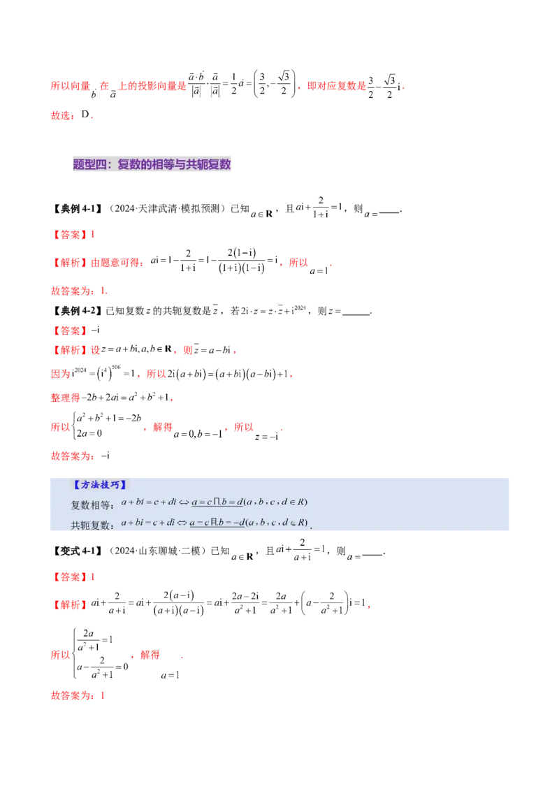 第03讲复数（八大题型）（讲义）（解析版）_2025年新高考资料_一轮复习_2025年高考数学一轮复习讲练测（新教材新高考，含2024高考真题）_第五章平面向量与复数