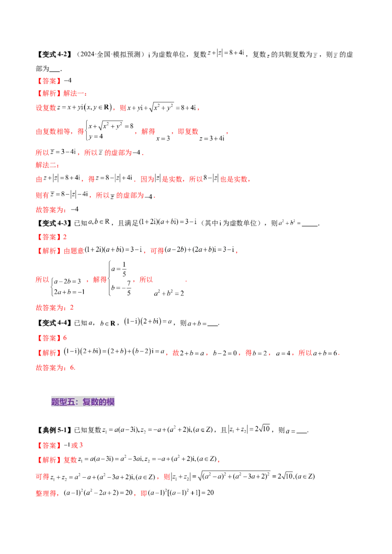 第03讲复数（八大题型）（讲义）（解析版）_2025年新高考资料_一轮复习_2025年高考数学一轮复习讲练测（新教材新高考，含2024高考真题）_第五章平面向量与复数
