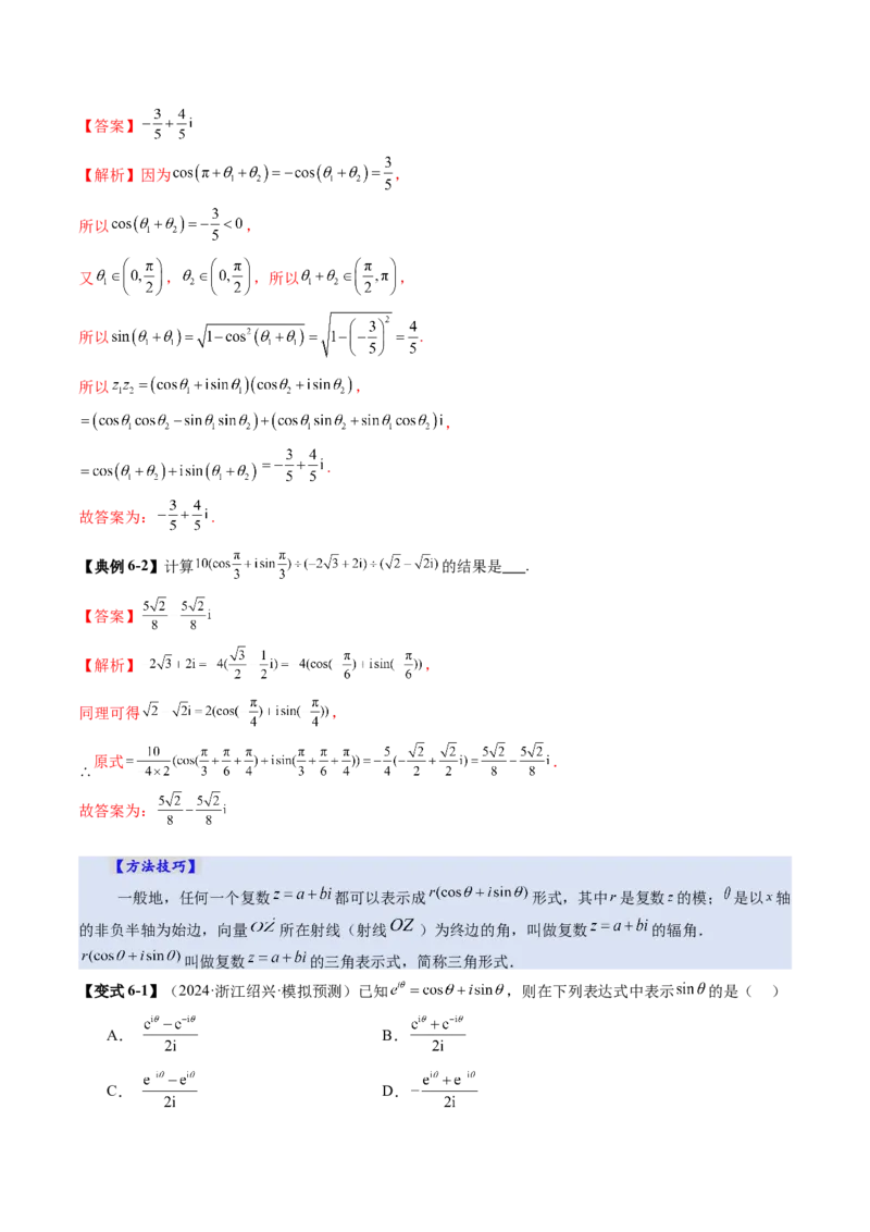 第03讲复数（八大题型）（讲义）（解析版）_2025年新高考资料_一轮复习_2025年高考数学一轮复习讲练测（新教材新高考，含2024高考真题）_第五章平面向量与复数