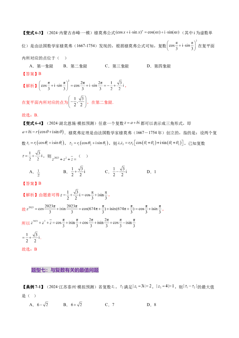 第03讲复数（八大题型）（讲义）（解析版）_2025年新高考资料_一轮复习_2025年高考数学一轮复习讲练测（新教材新高考，含2024高考真题）_第五章平面向量与复数