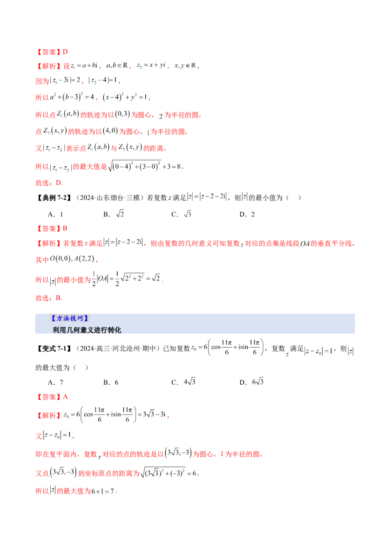 第03讲复数（八大题型）（讲义）（解析版）_2025年新高考资料_一轮复习_2025年高考数学一轮复习讲练测（新教材新高考，含2024高考真题）_第五章平面向量与复数