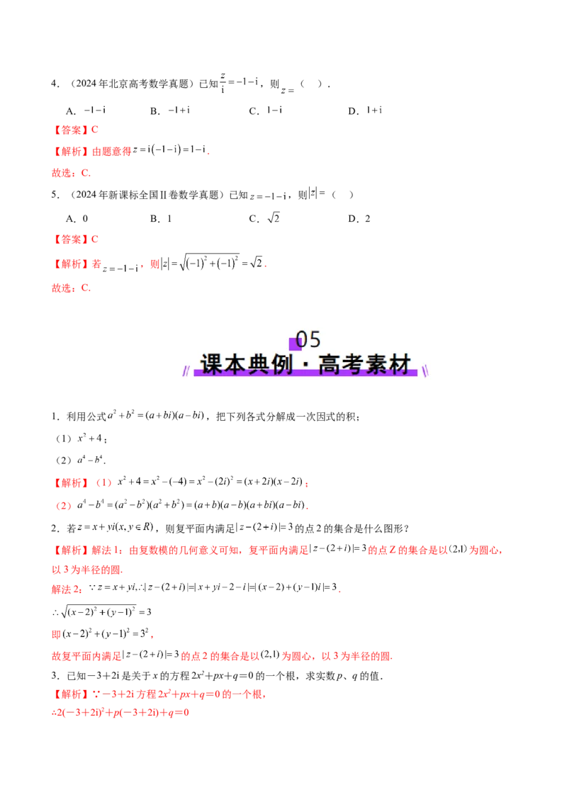 第03讲复数（八大题型）（讲义）（解析版）_2025年新高考资料_一轮复习_2025年高考数学一轮复习讲练测（新教材新高考，含2024高考真题）_第五章平面向量与复数