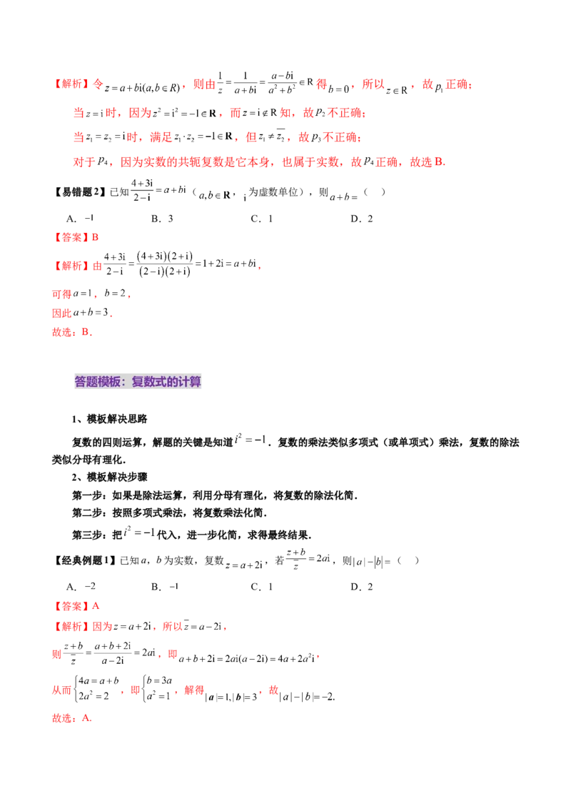 第03讲复数（八大题型）（讲义）（解析版）_2025年新高考资料_一轮复习_2025年高考数学一轮复习讲练测（新教材新高考，含2024高考真题）_第五章平面向量与复数
