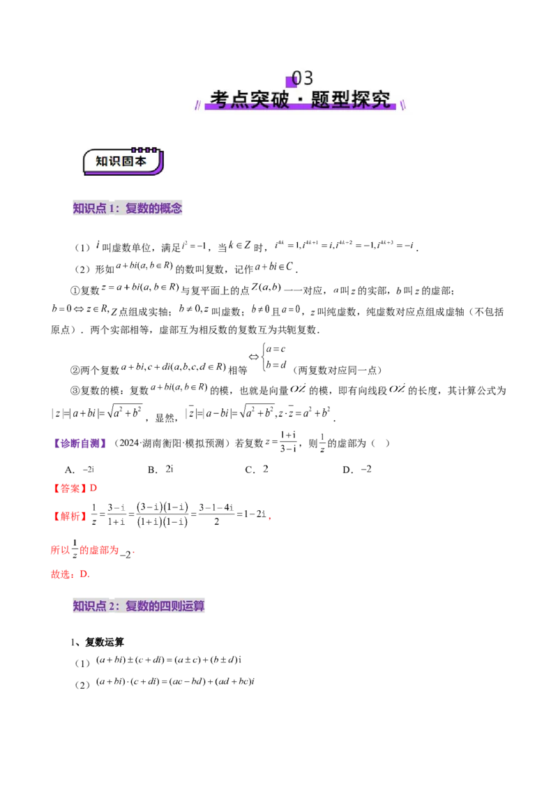 第03讲复数（八大题型）（讲义）（解析版）_2025年新高考资料_一轮复习_2025年高考数学一轮复习讲练测（新教材新高考，含2024高考真题）_第五章平面向量与复数