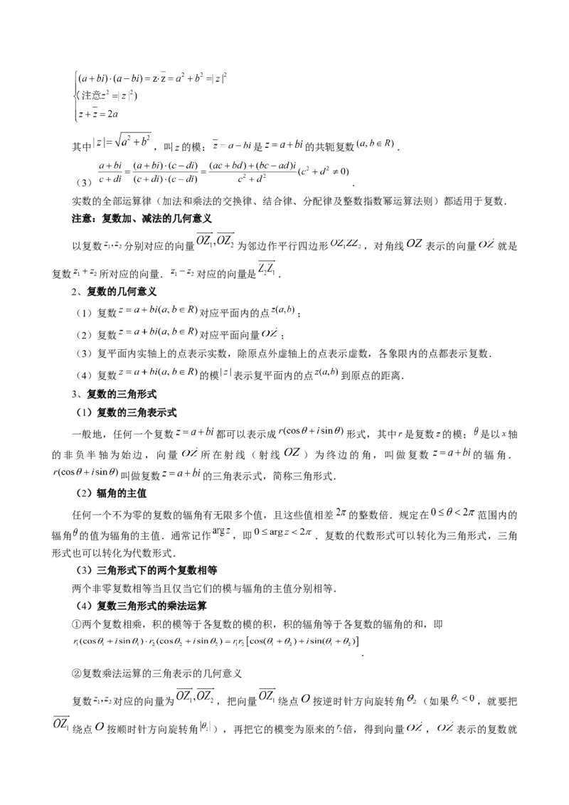 第03讲复数（八大题型）（讲义）（解析版）_2025年新高考资料_一轮复习_2025年高考数学一轮复习讲练测（新教材新高考，含2024高考真题）_第五章平面向量与复数
