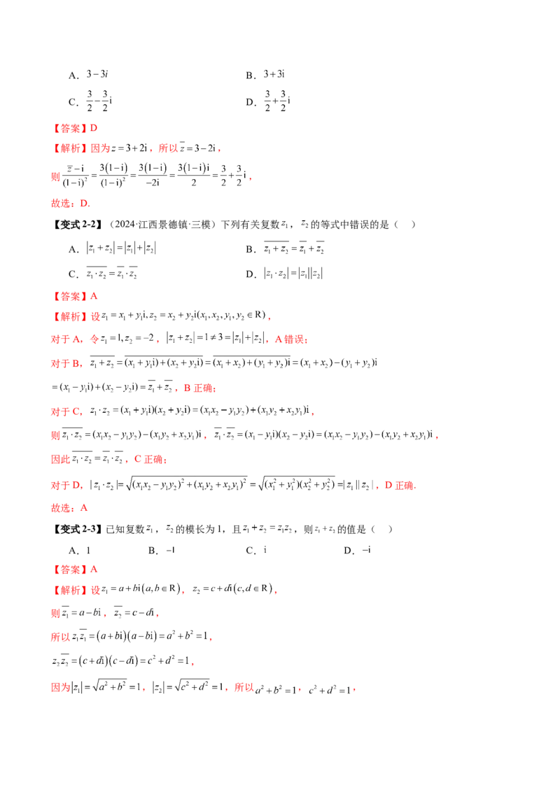 第03讲复数（八大题型）（讲义）（解析版）_2025年新高考资料_一轮复习_2025年高考数学一轮复习讲练测（新教材新高考，含2024高考真题）_第五章平面向量与复数