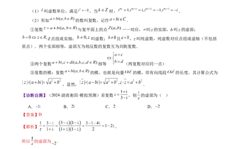 第03讲复数（八大题型）（讲义）（解析版）_2025年新高考资料_一轮复习_2025年高考数学一轮复习讲练测（新教材新高考，含2024高考真题）_第五章平面向量与复数